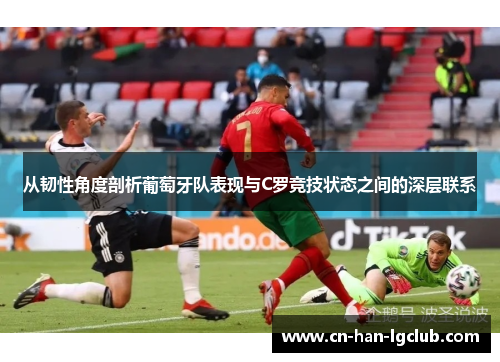 从韧性角度剖析葡萄牙队表现与C罗竞技状态之间的深层联系