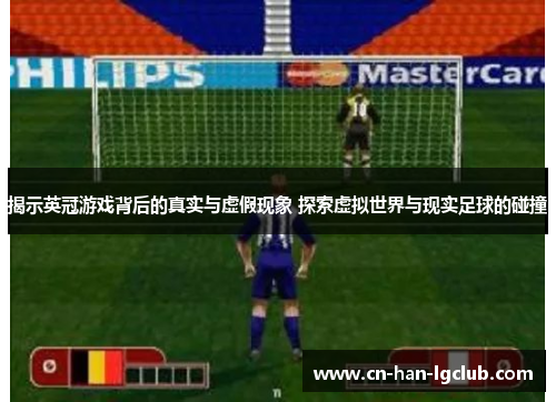 揭示英冠游戏背后的真实与虚假现象 探索虚拟世界与现实足球的碰撞