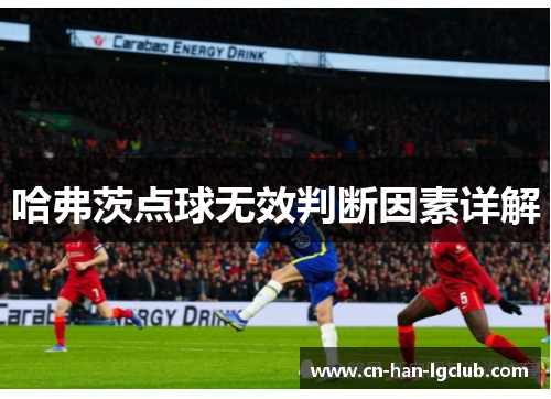 哈弗茨点球无效判断因素详解