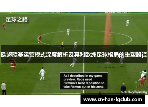 欧超联赛运营模式深度解析及其对欧洲足球格局的重塑路径