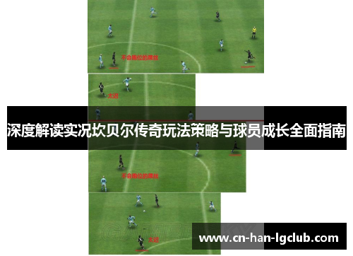 深度解读实况坎贝尔传奇玩法策略与球员成长全面指南