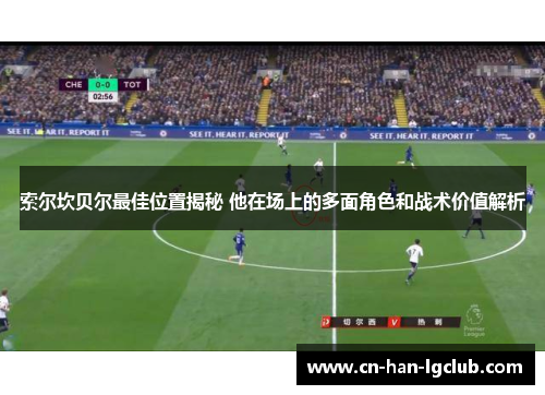 索尔坎贝尔最佳位置揭秘 他在场上的多面角色和战术价值解析