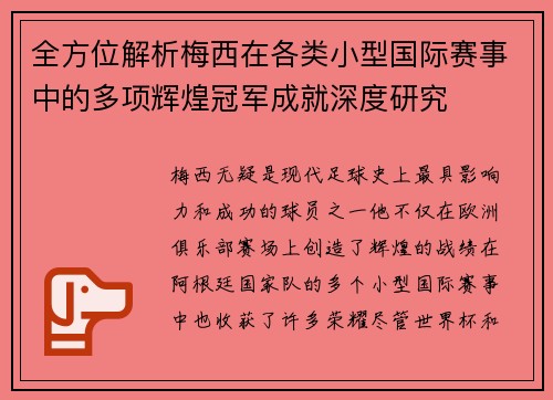 全方位解析梅西在各类小型国际赛事中的多项辉煌冠军成就深度研究