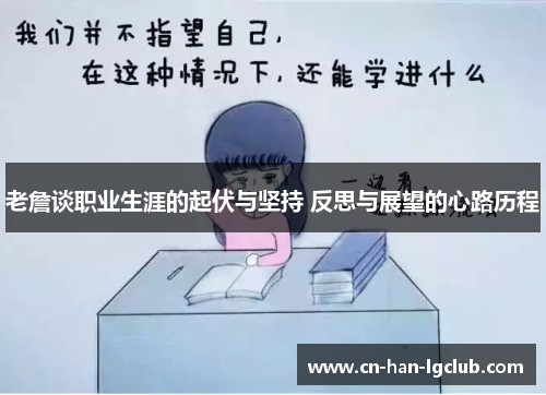 老詹谈职业生涯的起伏与坚持 反思与展望的心路历程 老詹谈职业生涯的起伏与坚持 反思与展望的心路历程