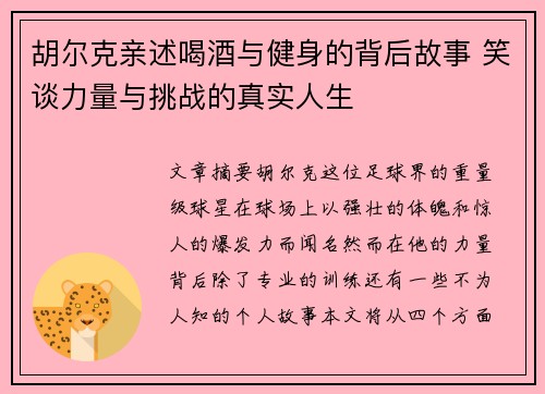 胡尔克亲述喝酒与健身的背后故事 笑谈力量与挑战的真实人生