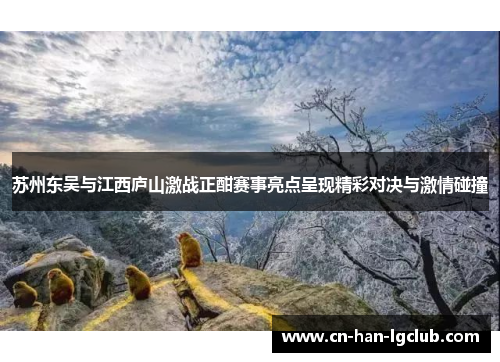 苏州东吴与江西庐山激战正酣赛事亮点呈现精彩对决与激情碰撞