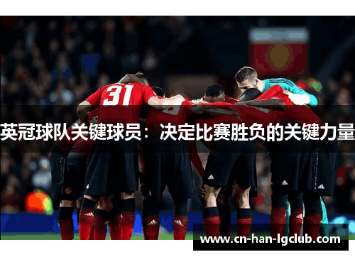 英冠球队关键球员：决定比赛胜负的关键力量