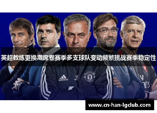 英超教练更换潮席卷赛季多支球队变动频繁挑战赛季稳定性