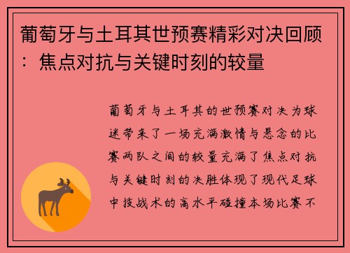 葡萄牙与土耳其世预赛精彩对决回顾：焦点对抗与关键时刻的较量