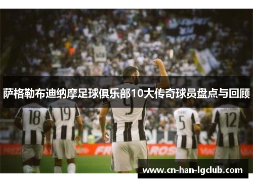 萨格勒布迪纳摩足球俱乐部10大传奇球员盘点与回顾