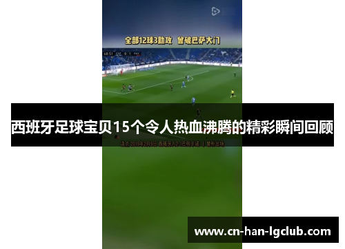 西班牙足球宝贝15个令人热血沸腾的精彩瞬间回顾