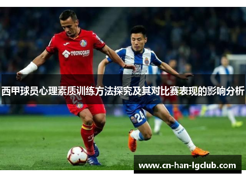 西甲球员心理素质训练方法探究及其对比赛表现的影响分析 西甲球员心理素质训练方法探究及其对比赛表现的影响分析