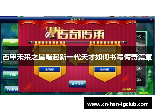 西甲未来之星崛起新一代天才如何书写传奇篇章