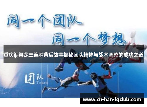 重庆铜梁龙三连胜背后故事揭秘团队精神与战术调整的成功之道