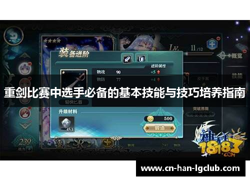 重剑比赛中选手必备的基本技能与技巧培养指南