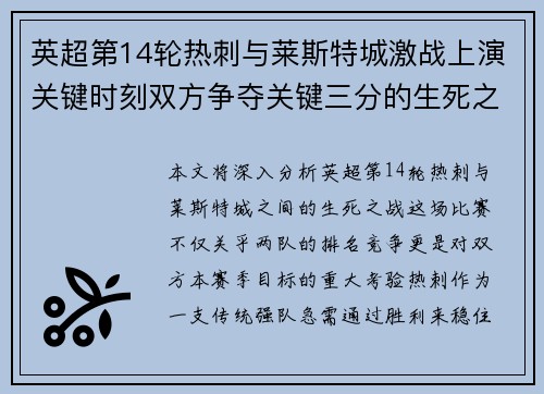 英超第14轮热刺与莱斯特城激战上演关键时刻双方争夺关键三分的生死之战