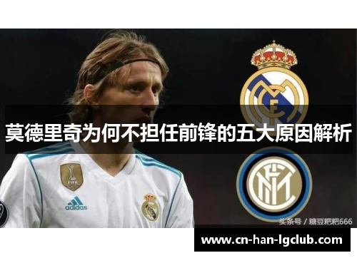 莫德里奇为何不担任前锋的五大原因解析