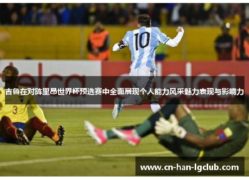 吉鲁在对阵里昂世界杯预选赛中全面展现个人能力风采魅力表现与影响力
