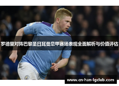 罗德里对阵巴黎圣日耳曼意甲赛场表现全面解析与价值评估