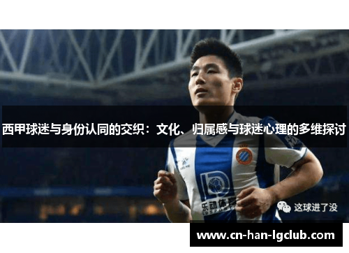 西甲球迷与身份认同的交织：文化、归属感与球迷心理的多维探讨