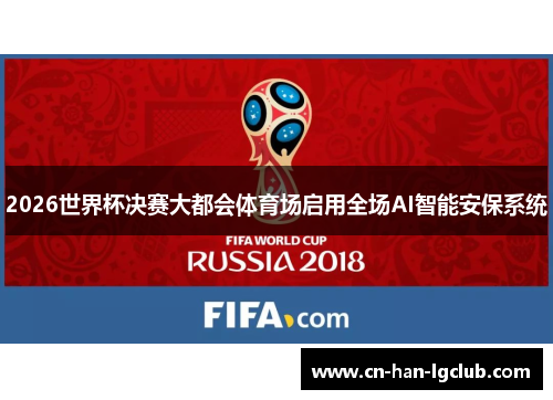2026世界杯决赛大都会体育场启用全场AI智能安保系统