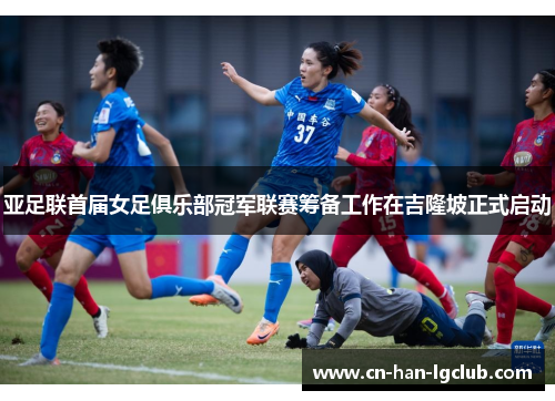 亚足联首届女足俱乐部冠军联赛筹备工作在吉隆坡正式启动