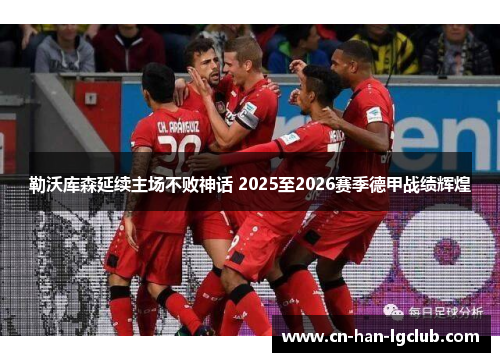 勒沃库森延续主场不败神话 2025至2026赛季德甲战绩辉煌