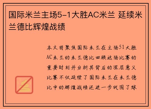 国际米兰主场5-1大胜AC米兰 延续米兰德比辉煌战绩