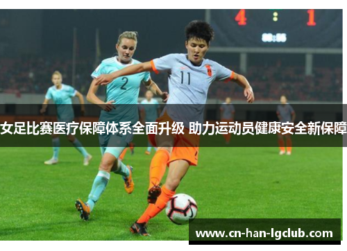 女足比赛医疗保障体系全面升级 助力运动员健康安全新保障