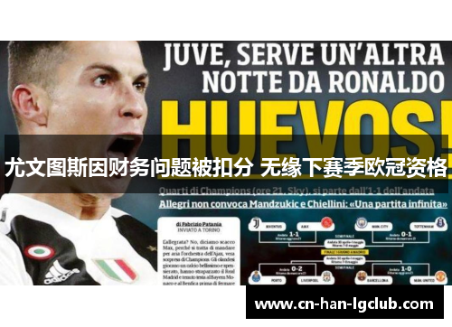 尤文图斯因财务问题被扣分 无缘下赛季欧冠资格