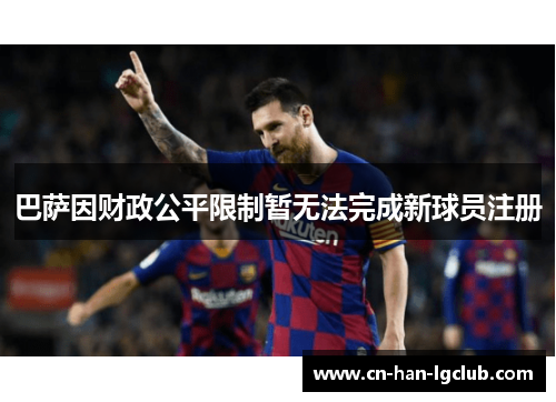 巴萨因财政公平限制暂无法完成新球员注册