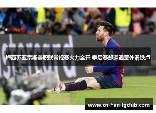 梅西苏亚雷斯美职联常规赛火力全开 季后赛却遭遇意外滑铁卢