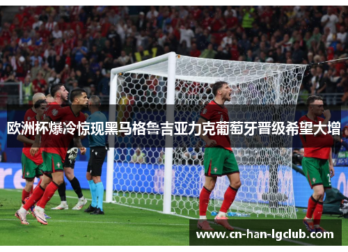 欧洲杯爆冷惊现黑马格鲁吉亚力克葡萄牙晋级希望大增