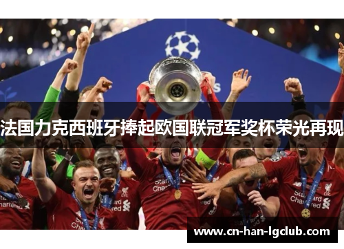 法国力克西班牙捧起欧国联冠军奖杯荣光再现