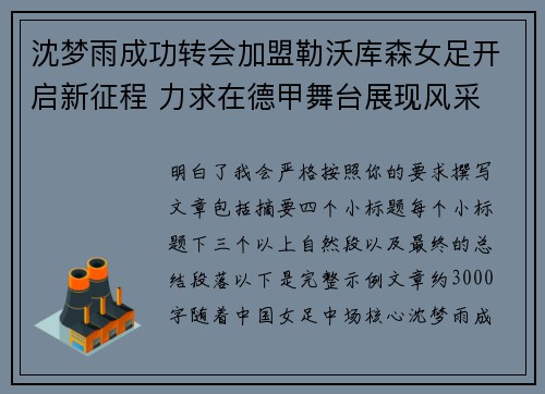 沈梦雨成功转会加盟勒沃库森女足开启新征程 力求在德甲舞台展现风采