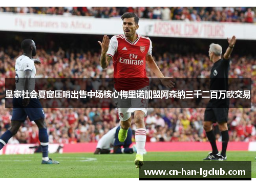 皇家社会夏窗压哨出售中场核心梅里诺加盟阿森纳三千二百万欧交易