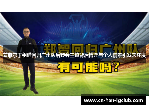艾菲尔丁租借回归广州队后转会三镇背后博弈与个人前景引发关注度