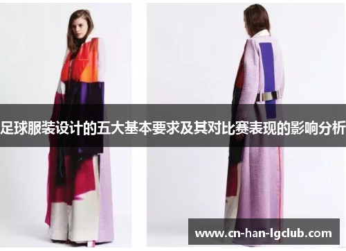 /uploads/images/20260502/zu-qiu-fu-zhuang-she-ji-de-wu-da-ji-ben-yao-qiu-ji-qi-dui-bi-sai-biao-xian-de-ying-xiang-fen-xi.webp