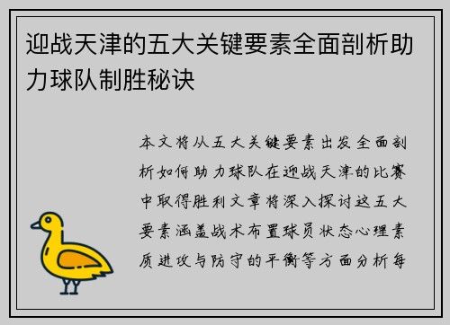 /uploads/images/20260506/ying-zhan-tian-jin-de-wu-da-guan-jian-yao-su-quan-mian-pou-xi-zhu-li-qiu-dui-zhi-sheng-mi-jue.webp
