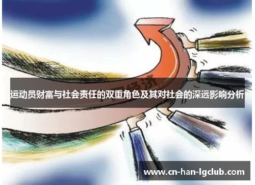 /uploads/images/20260507/yun-dong-yuan-cai-fu-yu-she-hui-ze-ren-de-shuang-chong-jue-se-ji-qi-dui-she-hui-de-shen-yuan-ying-xiang-fen-xi.webp