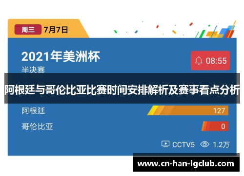 阿根廷与哥伦比亚比赛时间安排解析及赛事看点分析