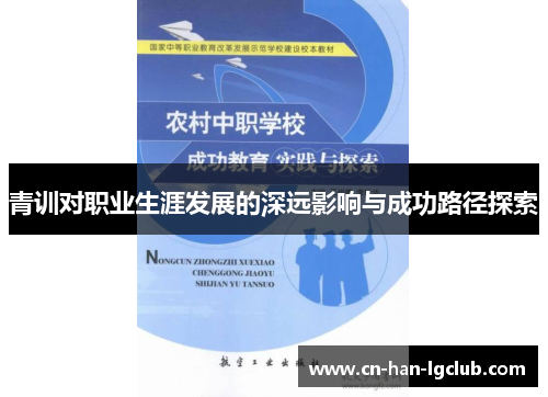 青训对职业生涯发展的深远影响与成功路径探索 青训对职业生涯发展的深远影响与成功路径探索