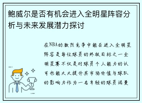 鲍威尔是否有机会进入全明星阵容分析与未来发展潜力探讨 鲍威尔是否有机会进入全明星阵容分析与未来发展潜力探讨