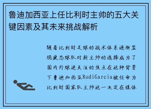鲁迪加西亚上任比利时主帅的五大关键因素及其未来挑战解析