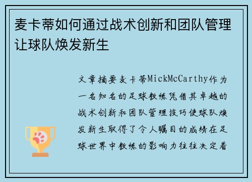 麦卡蒂如何通过战术创新和团队管理让球队焕发新生 麦卡蒂如何通过战术创新和团队管理让球队焕发新生