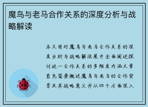 魔鸟与老马合作关系的深度分析与战略解读 魔鸟与老马合作关系的深度分析与战略解读