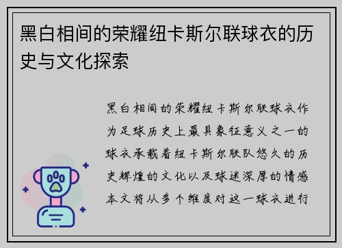 黑白相间的荣耀纽卡斯尔联球衣的历史与文化探索