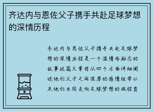 齐达内与恩佐父子携手共赴足球梦想的深情历程 齐达内与恩佐父子携手共赴足球梦想的深情历程