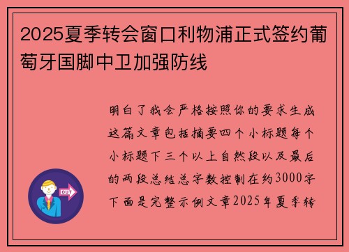 2025夏季转会窗口利物浦正式签约葡萄牙国脚中卫加强防线 2025夏季转会窗口利物浦正式签约葡萄牙国脚中卫加强防线