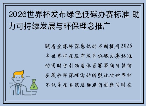2026世界杯发布绿色低碳办赛标准 助力可持续发展与环保理念推广 2026世界杯发布绿色低碳办赛标准 助力可持续发展与环保理念推广